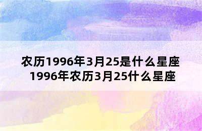 农历1996年3月25是什么星座 1996年农历3月25什么星座